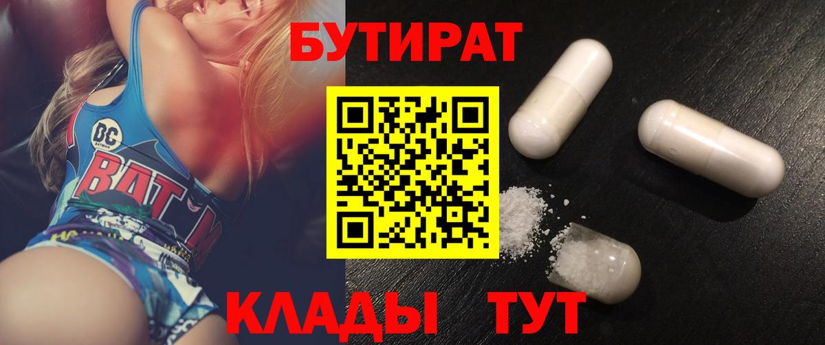 Бутират Butirat Архангельск
