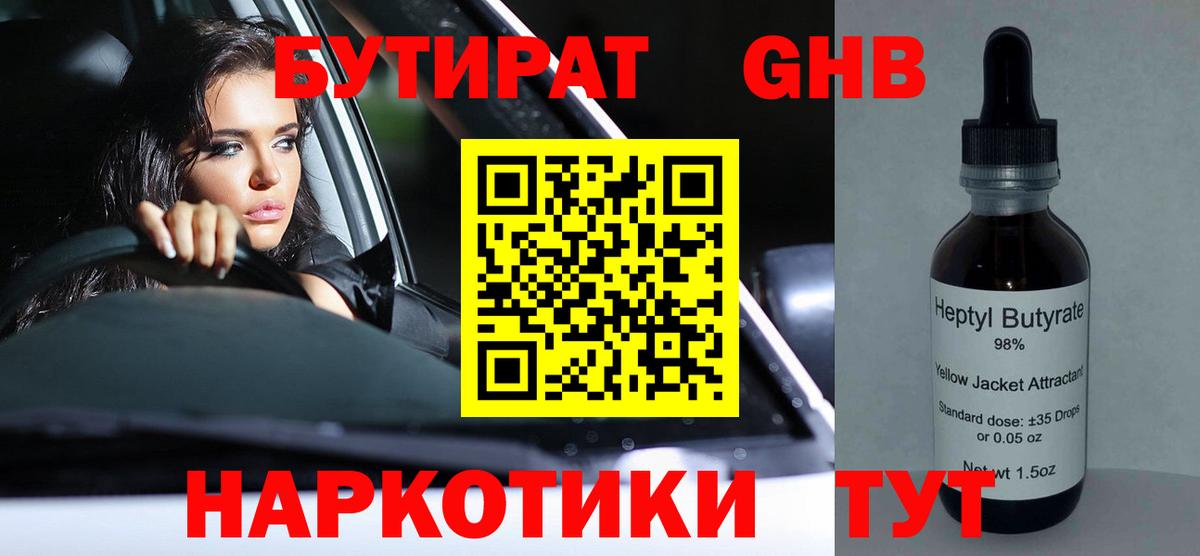 Бутират оксибутират  Вход с VPN  Архангельск 